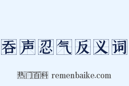 吞声忍气反义词是什么意思的图片